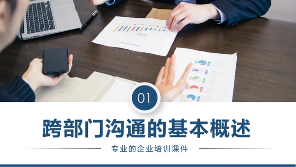 企业培训员工团队管理跨部门沟通协作PPT模板