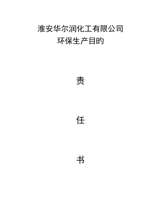 安全环保责任分析报告书最终版.docx