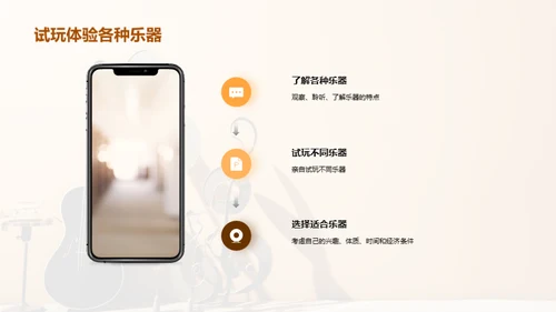 乐器选择与掌握