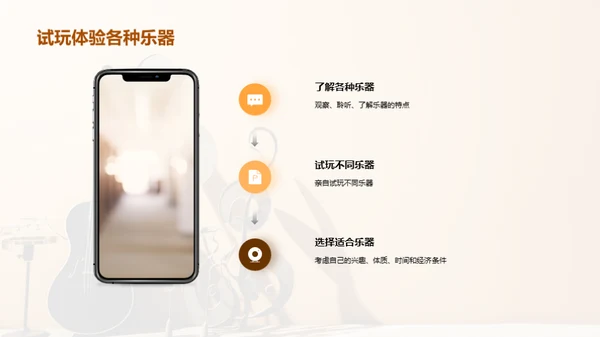 乐器选择与掌握