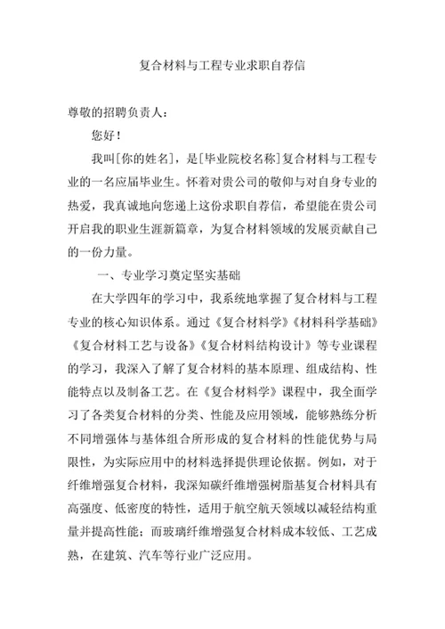 复合材料与工程专业求职自荐信