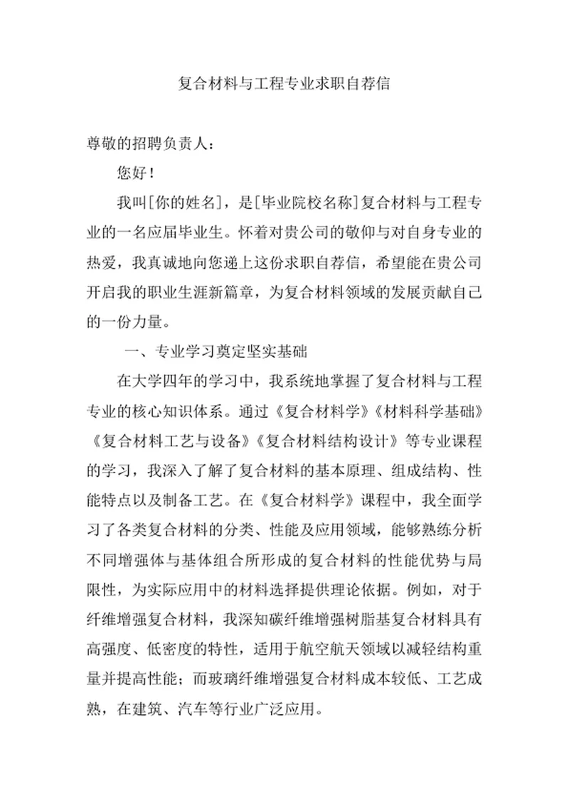 复合材料与工程专业求职自荐信