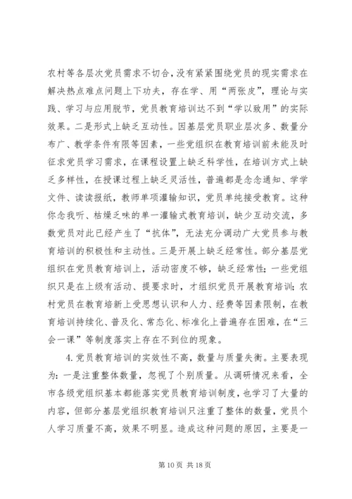 新时代基层党员教育培训模式和方法的探索与实践.docx
