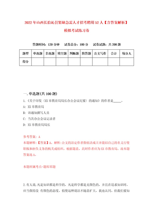 2022年山西长治沁县紧缺急需人才招考聘用52人含答案解析模拟考试练习卷0