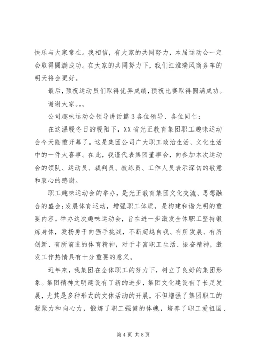 公司趣味运动会领导致辞.docx