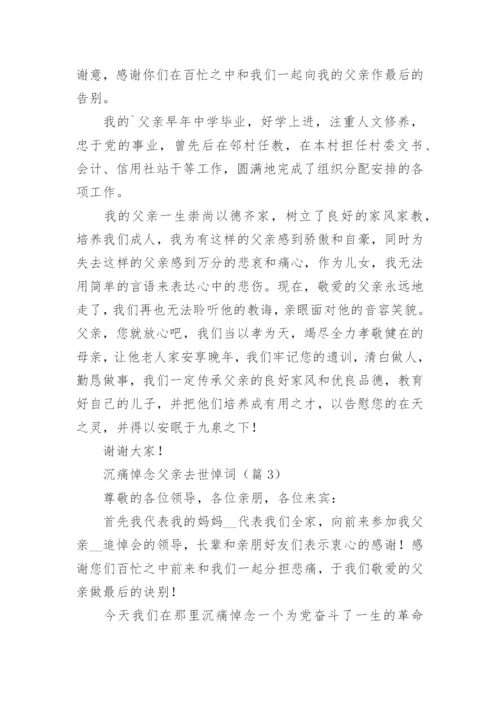 沉痛悼念父亲去世悼词（精选8篇）.docx