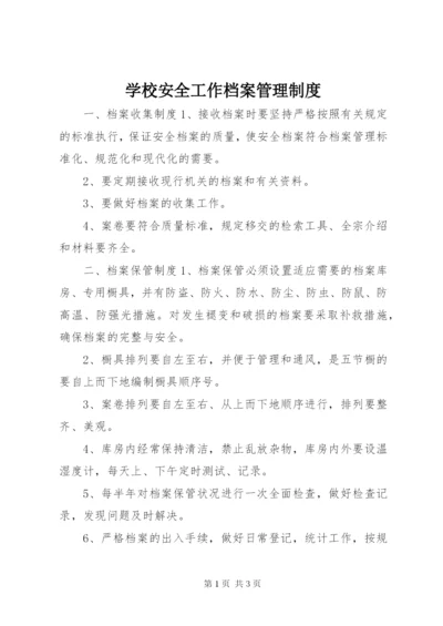 学校安全工作档案管理制度.docx