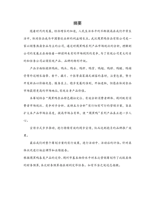 周黑鸭产品营销专题策划专题方案.docx