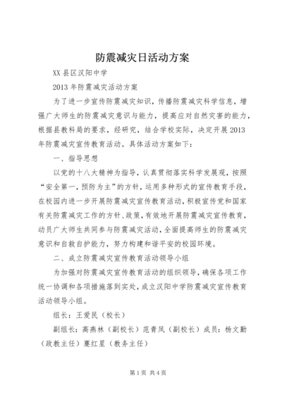 防震减灾日活动方案 (4).docx