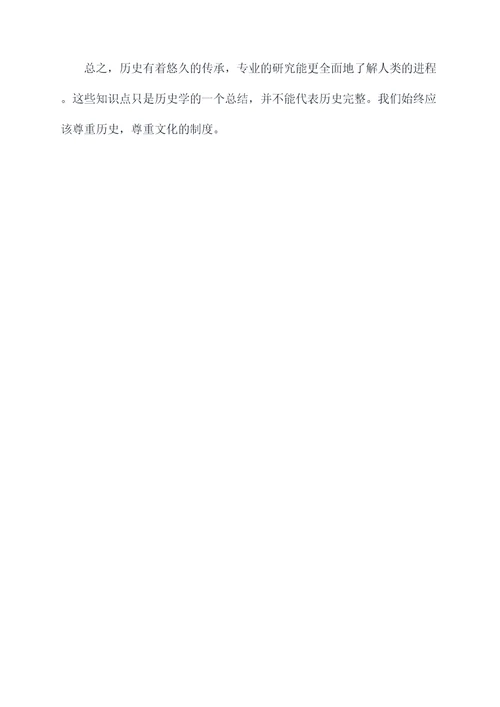 历史总复习知识点
