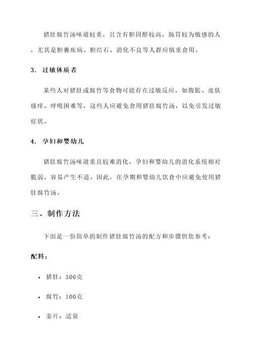 猪肚腐竹汤功效作用与禁忌