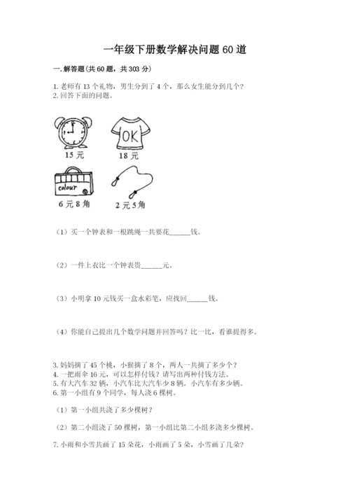 一年级下册数学解决问题60道含答案【综合卷】.docx