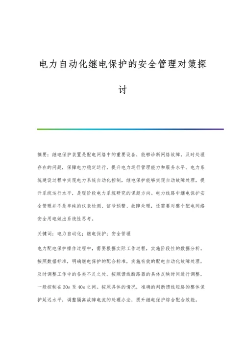 电力自动化继电保护的安全管理对策探讨.docx