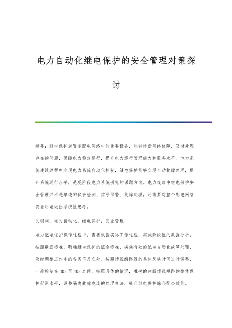 电力自动化继电保护的安全管理对策探讨.docx