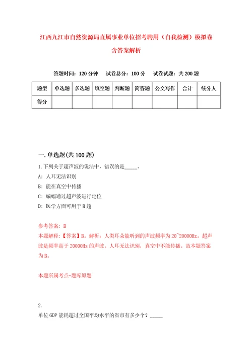 江西九江市自然资源局直属事业单位招考聘用自我检测模拟卷含答案解析1