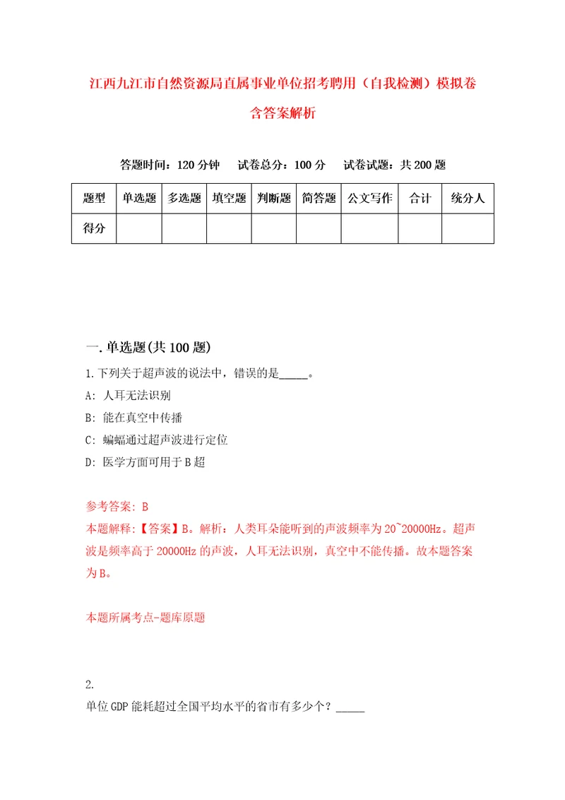 江西九江市自然资源局直属事业单位招考聘用自我检测模拟卷含答案解析1