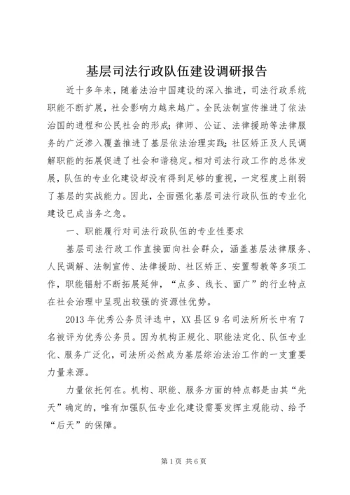 基层司法行政队伍建设调研报告 (2).docx