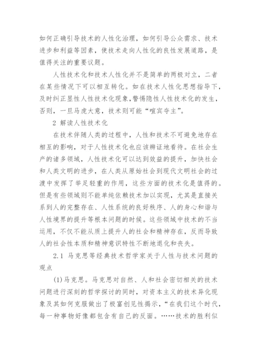 基于人性技术化与技术人性化的哲学思考论文.docx