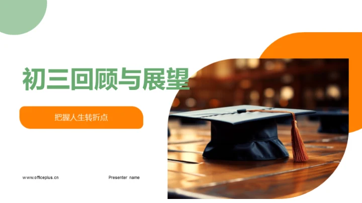 初三回顾与展望