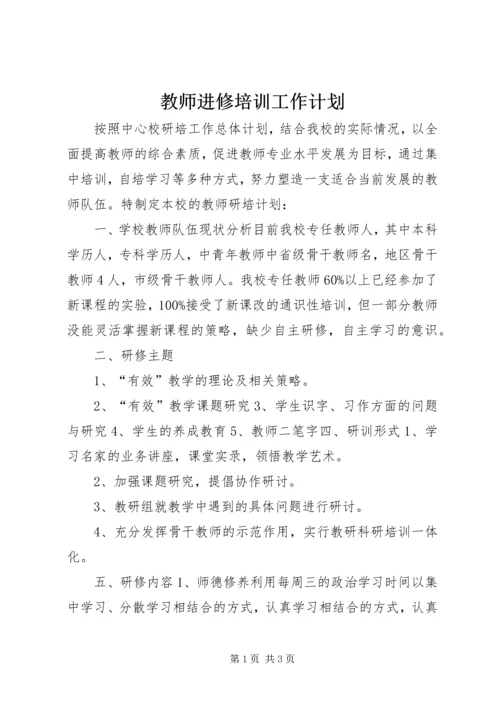 教师进修培训工作计划 (5).docx