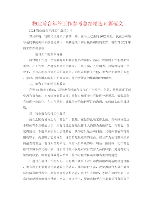 精编之物业前台年终工作参考总结精选5篇范文.docx