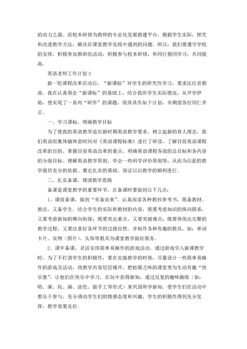 英语老师工作计划集合15篇.docx