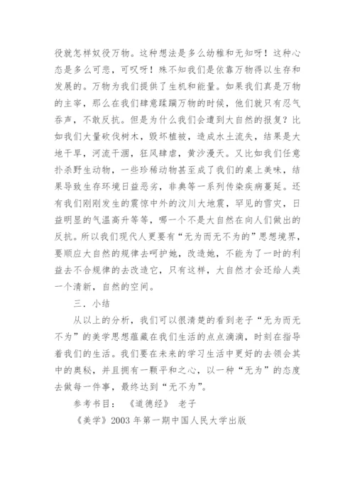 对老子无为而无不为美学思想的感悟论文.docx