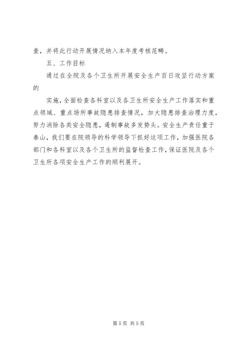 芦北小学安全生产百日攻坚活动方案 (5).docx