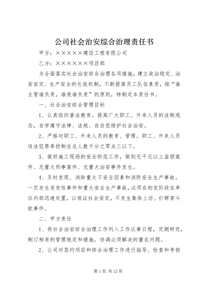 公司社会治安综合治理责任书精编.docx