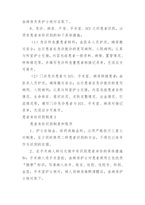 患者身份识别制度_1.docx