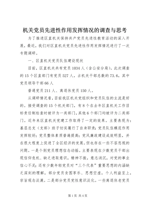 机关党员先进性作用发挥情况的调查与思考 (9).docx