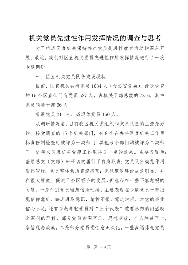 机关党员先进性作用发挥情况的调查与思考 (9).docx