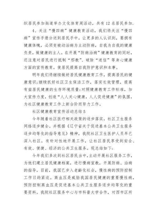社区健康教育宣传活动总结范文_社区健康教育总结5篇.docx
