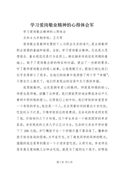 学习爱岗敬业精神的心得体会军.docx