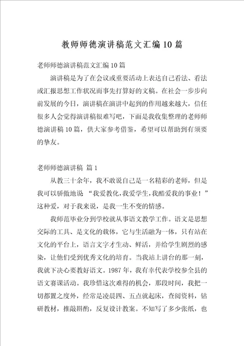 教师师德演讲稿范文汇编10篇