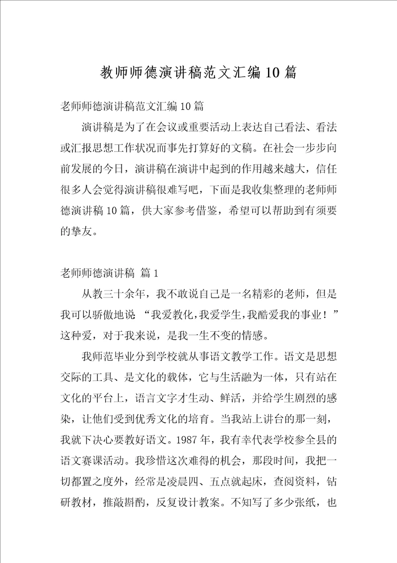 教师师德演讲稿范文汇编10篇