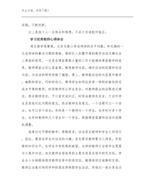 学习优秀教师心得体会例文10篇.docx