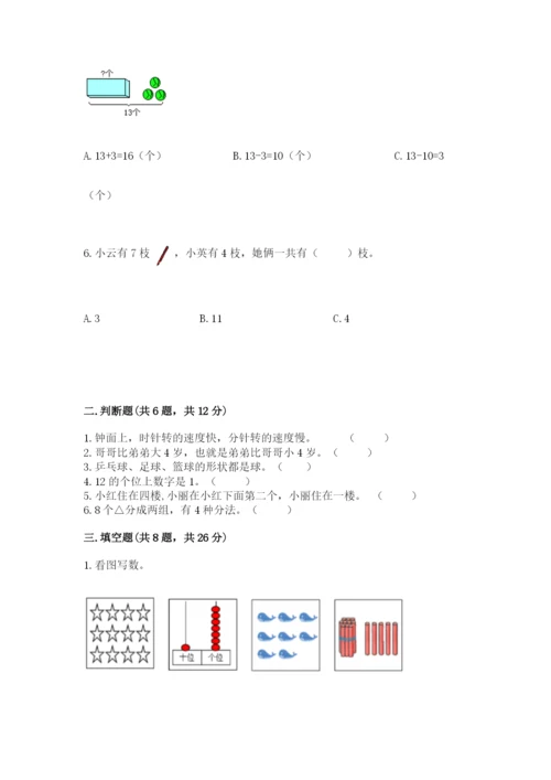 人教版数学一年级上册期末测试卷及答案（夺冠系列）.docx