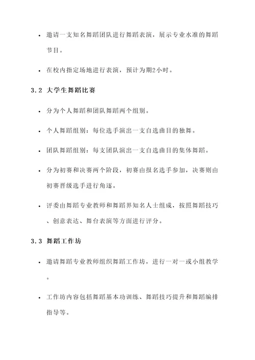 大学舞蹈活动策划书