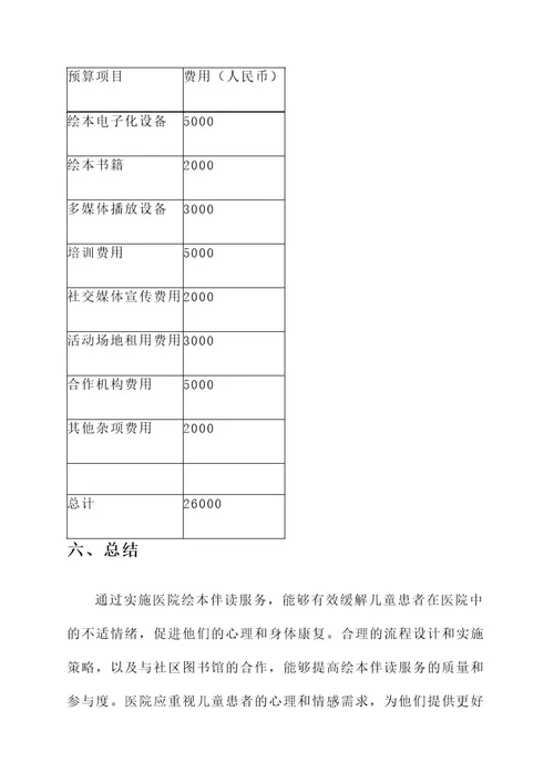 医院绘本伴读策划书