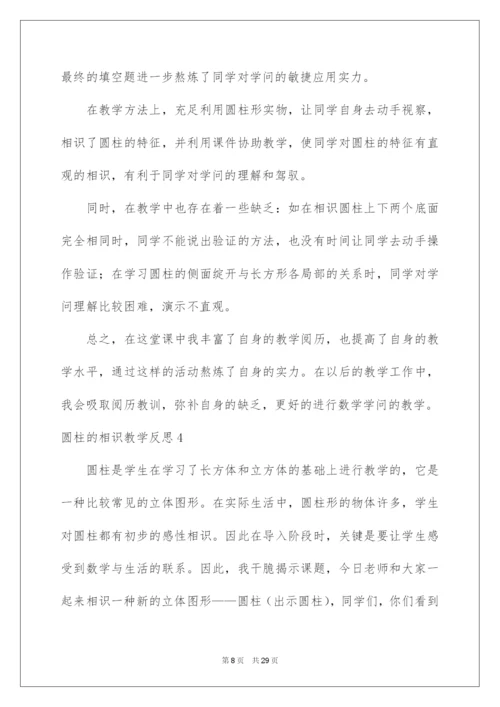 2022圆柱的认识教学反思_1.docx