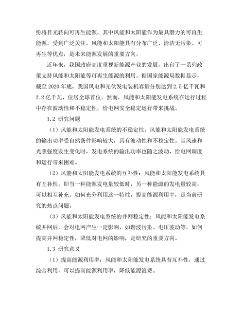 风能与太阳能的综合利用研究
