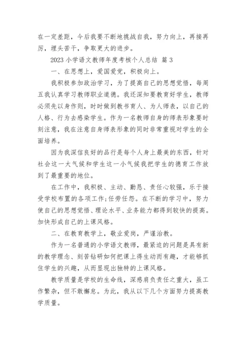 2023小学语文教师年度考核个人总结.docx