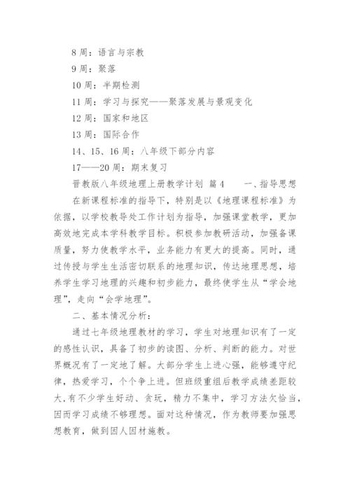 晋教版八年级地理上册教学计划.docx