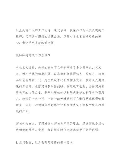 教师师德师风工作总结10篇.docx