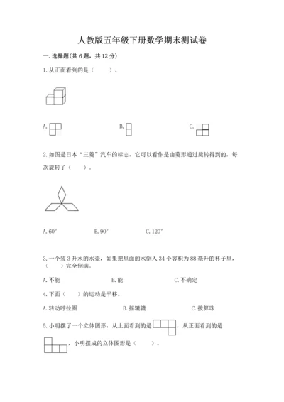 人教版五年级下册数学期末测试卷带下载答案.docx