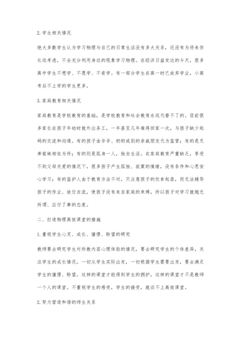 浅谈打造物理教学的高效课堂.docx