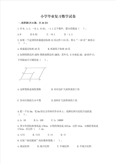 小学毕业复习数学试卷附参考答案（典型题）