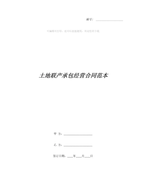 土地联产承包经营合同范本合同范本