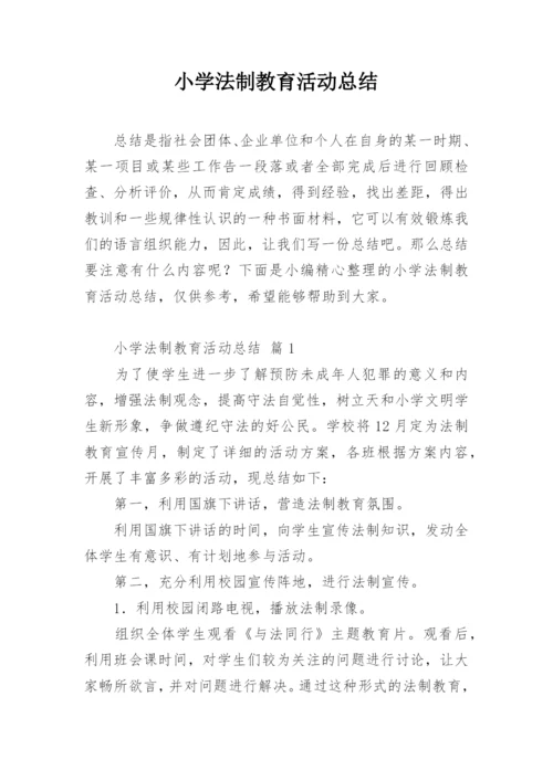 小学法制教育活动总结.docx